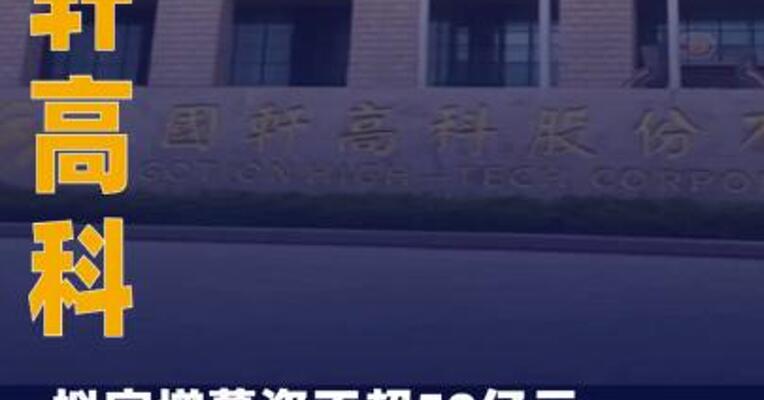 国轩高科：拟定增募资不超50亿元 ，用于年产20GWh动力电池 项目等