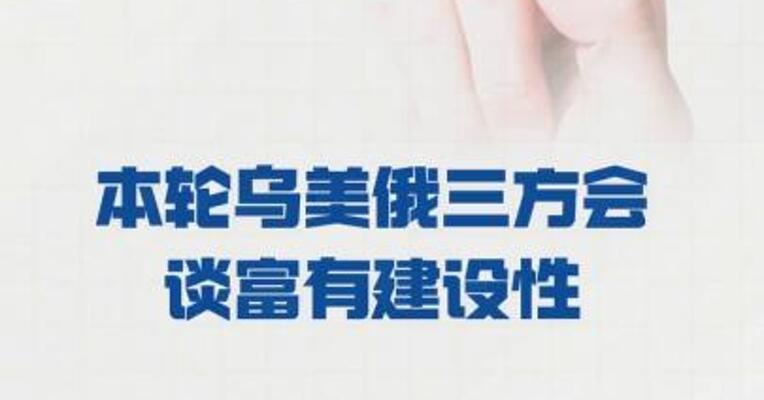 乌总统办公室主任：本轮 乌美俄三方会谈富有建设性