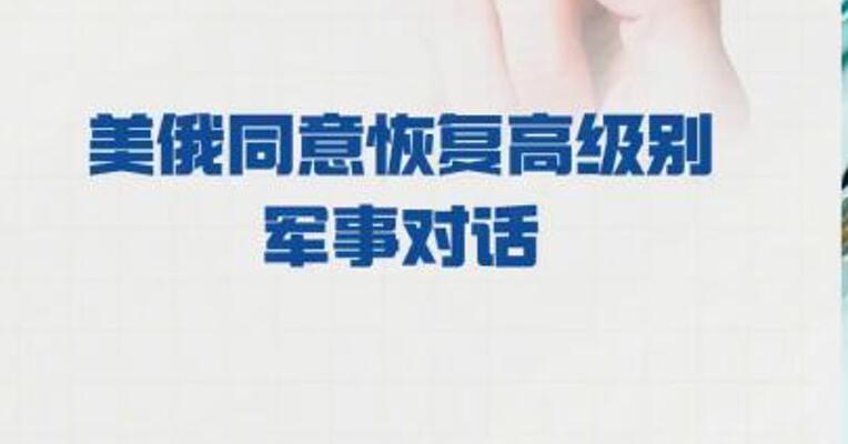 美军欧洲司令部：美俄 同意恢复高级别军事对话