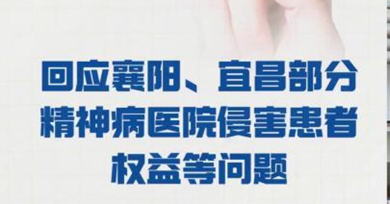 国家卫生健康委回应 襄阳、宜昌部分精神病医院 侵害患者权益等问题