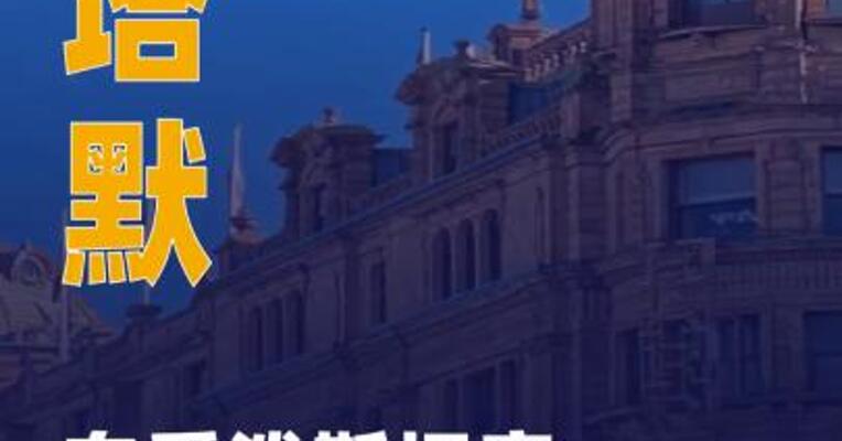 斯塔默向爱泼斯坦案受害者道歉