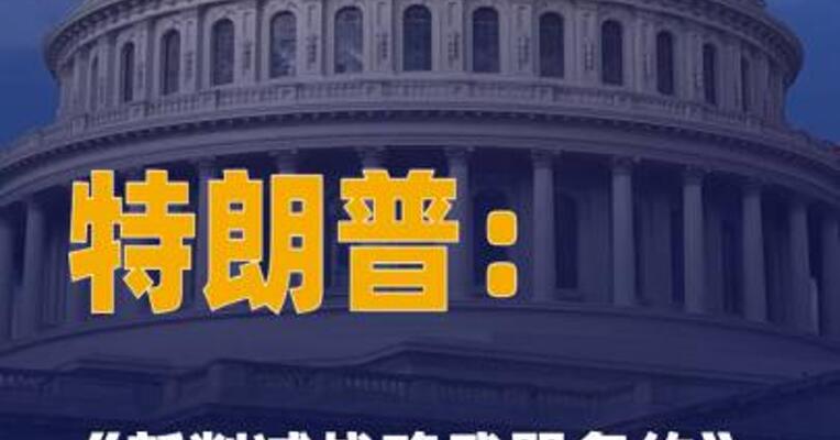特朗普：《新削减战略武器 条约》应被改进而非延长