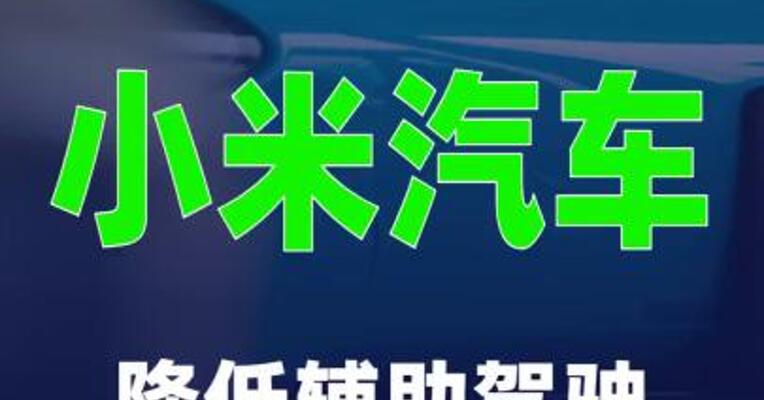 从1000km到300km！小米汽车降低辅助驾驶安全里程 门槛