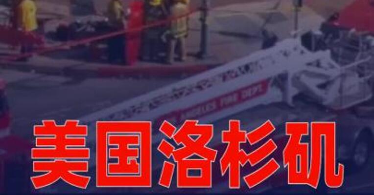 美国洛杉矶汽车撞店事件已致3死7伤