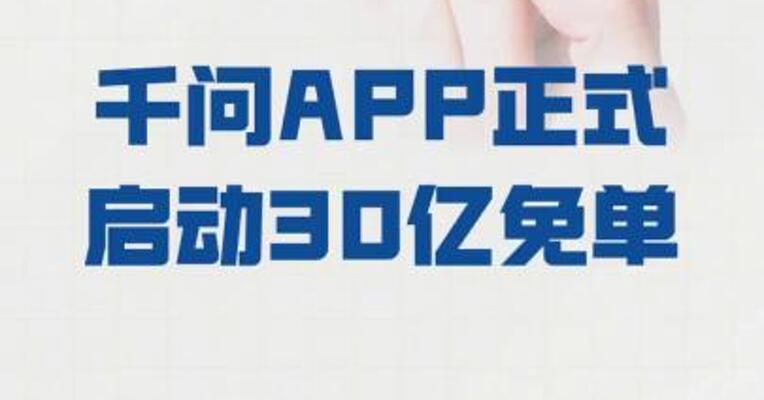 千问APP正式启动30亿免单