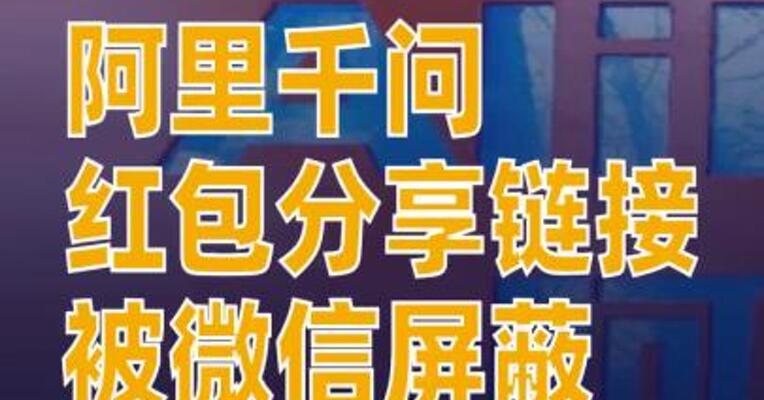 阿里千问红包分享链接被微信屏蔽