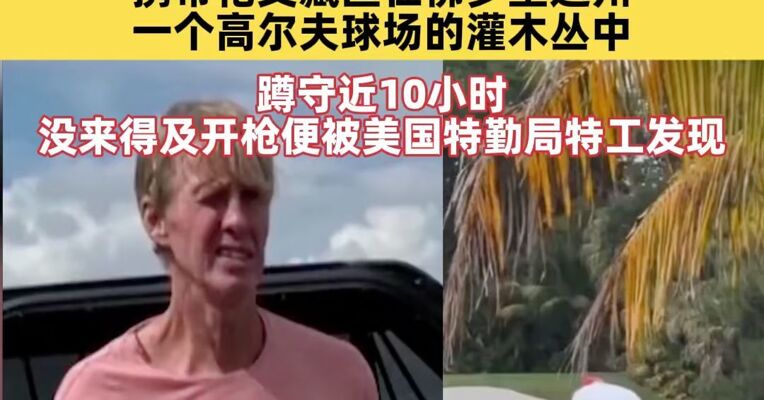 企图刺杀特朗普的男子被美法院判处终身监禁