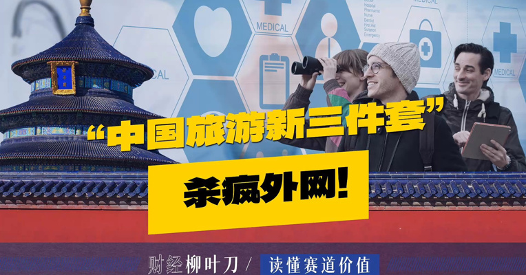 “中国旅游新三件套”杀疯外网！