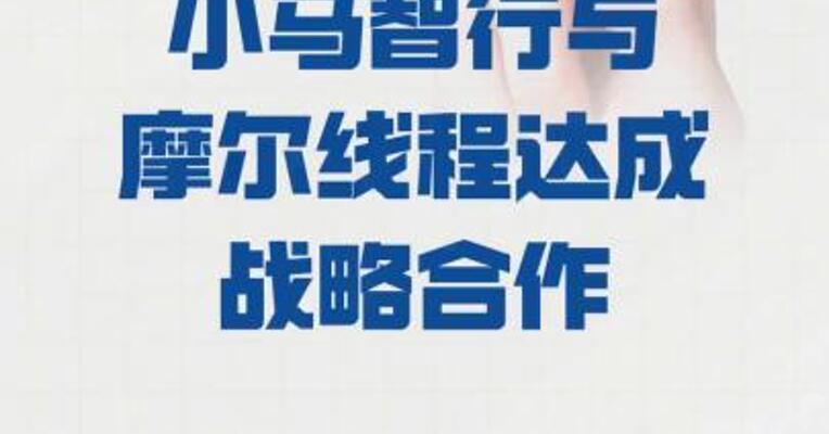 小马智行与摩尔线程 达成战略合作