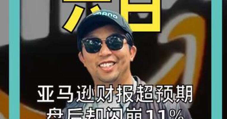 亚马逊财报超预期 盘后却闪崩11% 2000亿美元豪赌惹的祸？