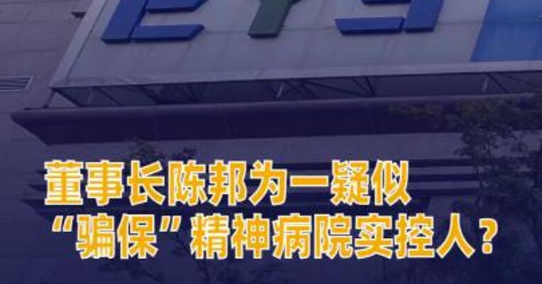 董事长陈邦为一疑似“骗保”精神病院实控人？爱尔眼科回应