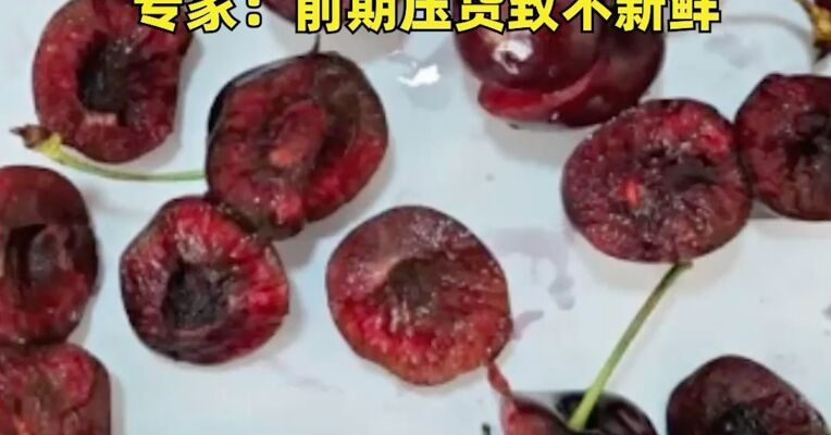 从“论斤买”升级为“论箱买”，车厘子大降价！有网友称品质普遍不佳且口感发苦，专家：前期压货致不新鲜