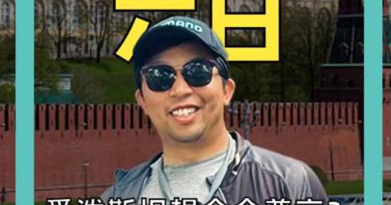 爱泼斯坦想会会普京？ 克里姆林宫正面回应