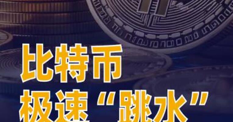 比特币极速“跳水” 24小时超58万人爆仓