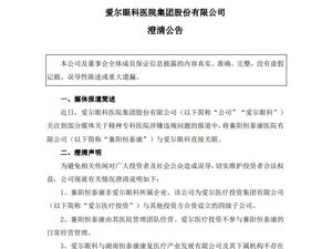 控股骗保精神病院？爱尔眼科，紧急澄清！