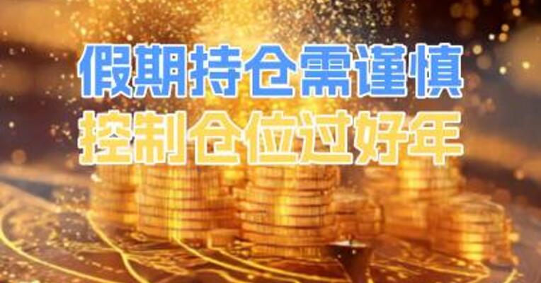 假期持仓需谨慎 控制仓位过好年