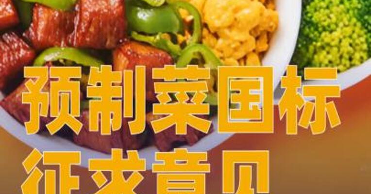 预制菜国标征求意见：不得使用防腐剂