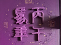 “马茅”方位排序“二错”？公司回应来了