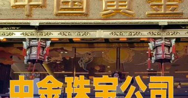 中金珠宝公司：2月7日起，在上金所非交易日期间 暂停办理贵金属回购业务