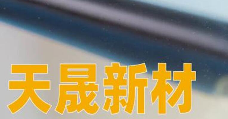 天晟新材：因涉嫌信息披露违法违规被证监会立案