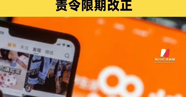网信部门公告：对快手罚款1.191亿元，责令限期改正