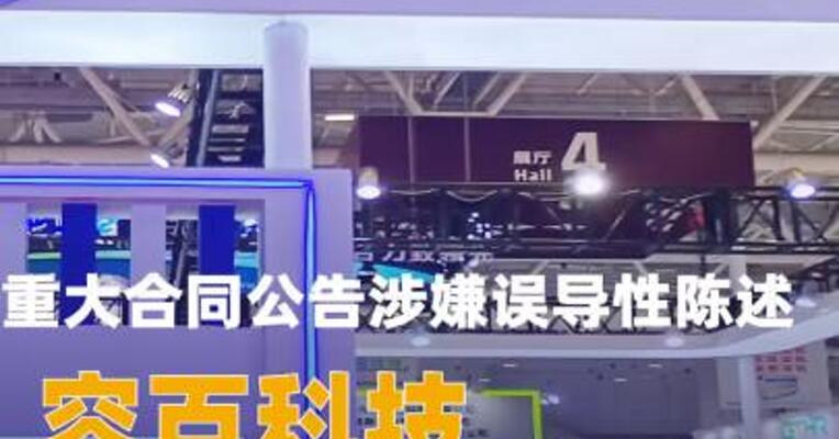 重大合同公告涉嫌误导性陈述，容百科技拟被罚450万元