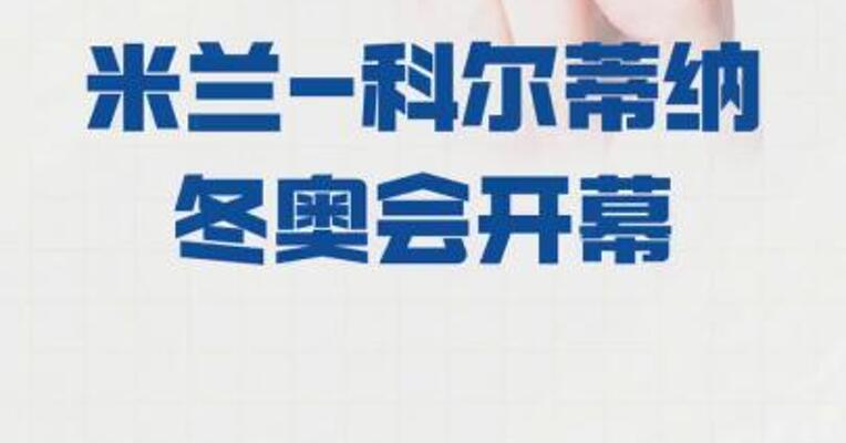 米兰-科尔蒂纳冬奥会开幕