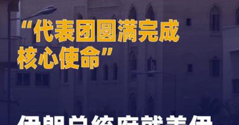 “代表团圆满完成核心使命” 伊朗总统府就 美伊核谈判发表声明