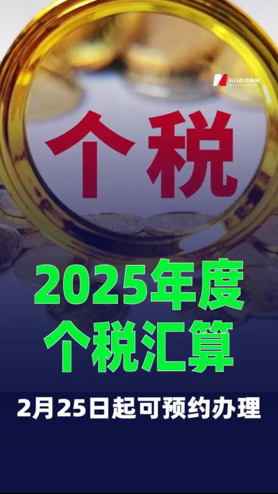 2月25日起可预约办理2025年度个税汇算
