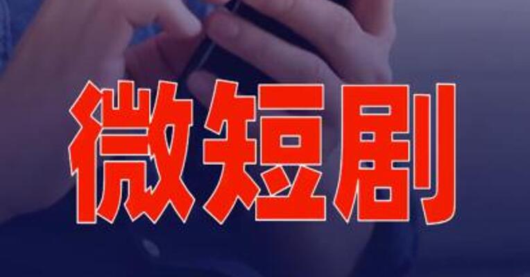 2025年微短剧市场规模破千亿元