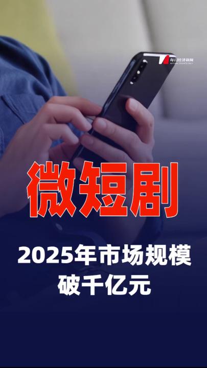 2025年微短剧市场规模破千亿元