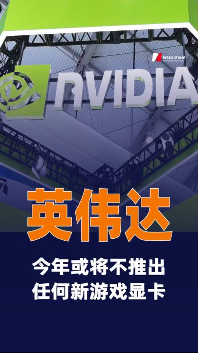 英伟达今年或将不推出任何新游戏显卡