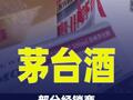 部分茅台酒经销商3月首批飞天配额已售罄