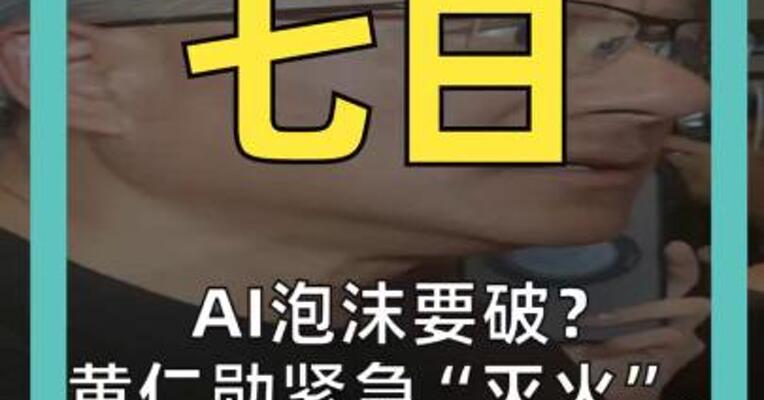 AI泡沫要破？ 黄仁勋紧急“灭火”， 英伟达反弹近8%