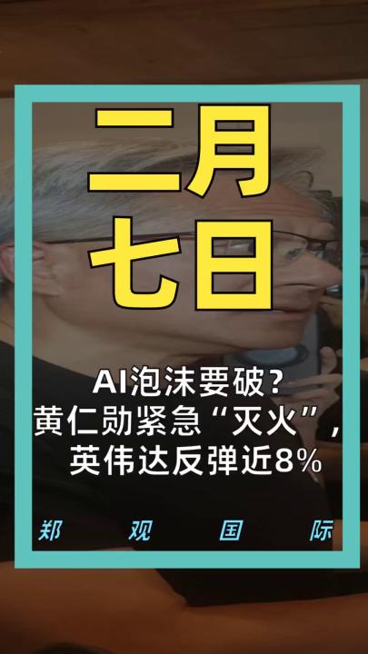AI泡沫要破？ 黄仁勋紧急“灭火”， 英伟达反弹近8%