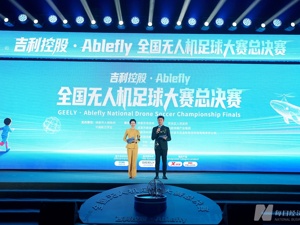 对话未来产业，Ablefly全国无人机足球大赛总决赛成都启航