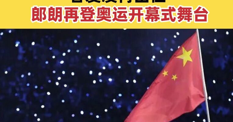 米兰冬奥会开幕 中国代表团亮相 谷爱凌再出征 郎朗时隔18年再登奥运开幕式舞台 奏响《奥林匹克颂》