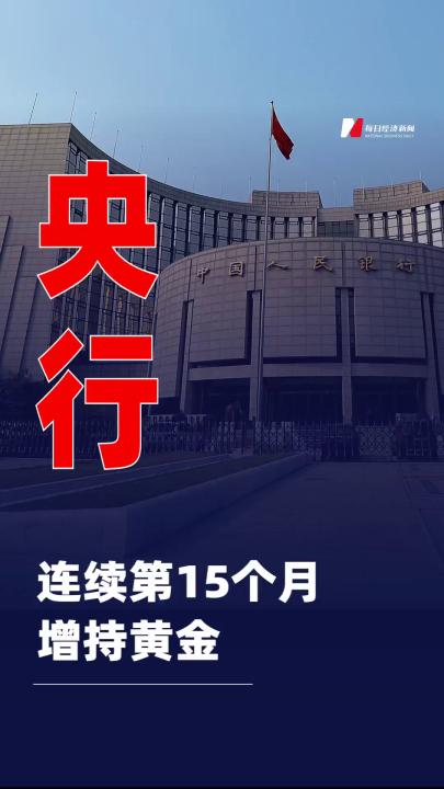 央行连续第15个月增持黄金