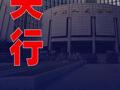 央行连续第15个月增持黄金