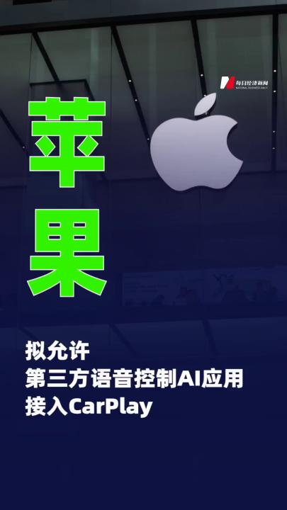苹果拟允许第三方语音控制AI应用接入CarPlay