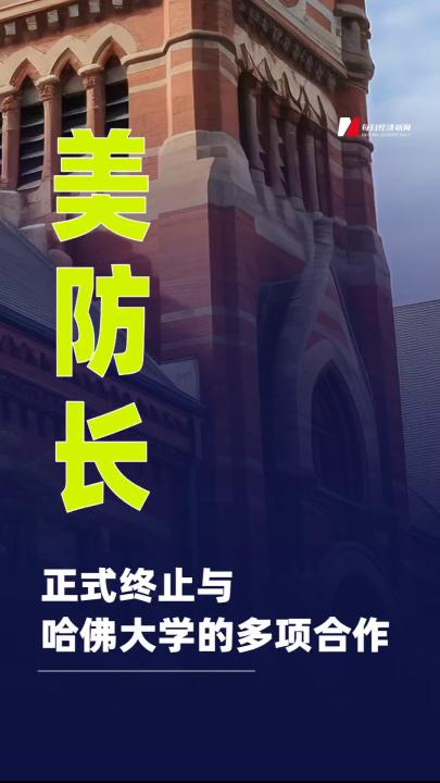 美防长：正式终止与哈佛大学的多项合作