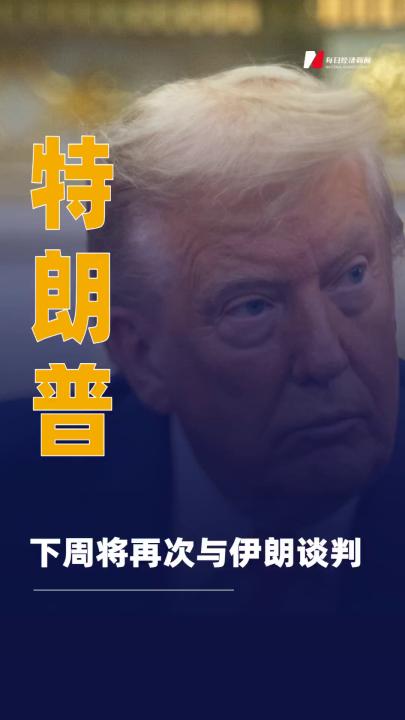 特朗普 称下周将再次与伊朗谈判