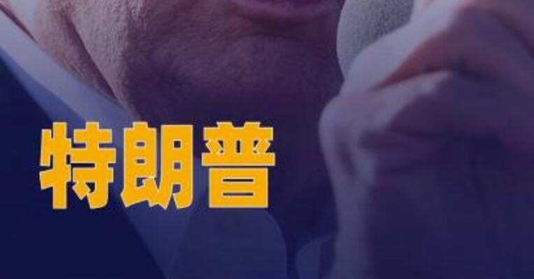 特朗普拒绝为种族主义视频道歉 称“未看到冒犯内容”