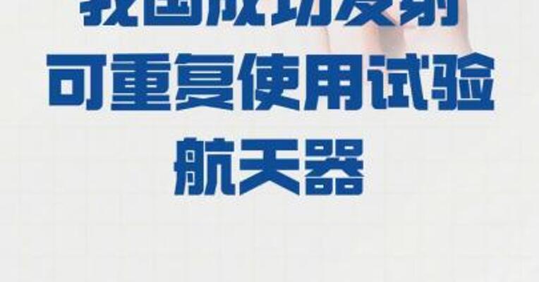 我国成功发射 可重复使用试验航天器