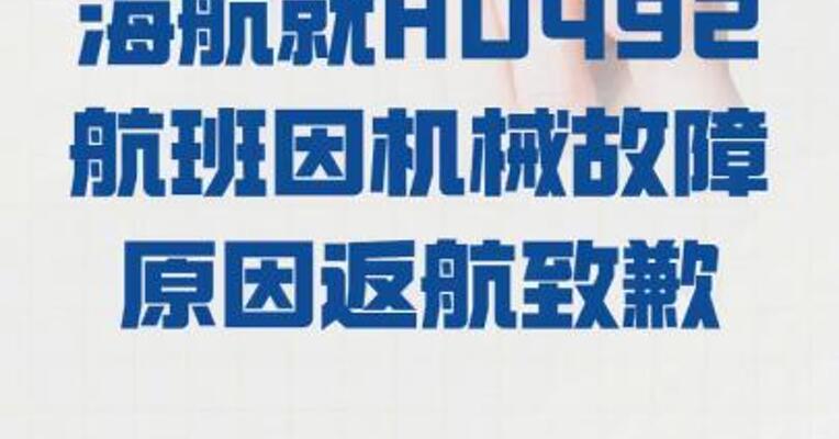 海航就HU492航班 因机械故障原因返航致歉