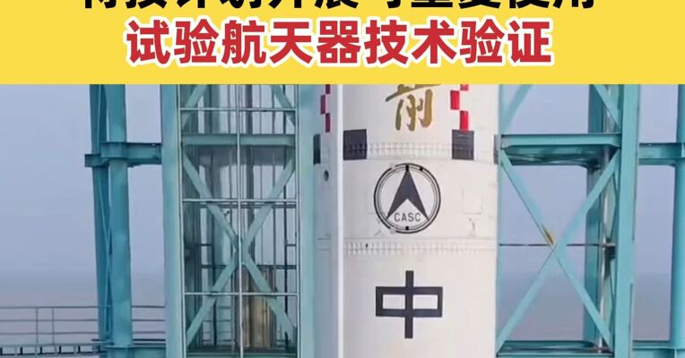 我国成功发射可重复使用试验航天器 将按计划开展可重复使用试验航天器技术验证