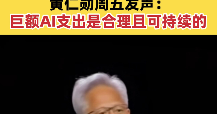 英伟达单日涨近8% 市值一夜暴增2.2万亿元 黄仁勋周五发声：巨额AI支出是合理且可持续的