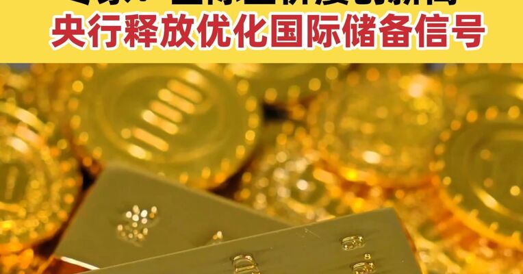 央行连续15个月增持黄金 专家：国际金价屡创新高 央行释放优化国际储备信号