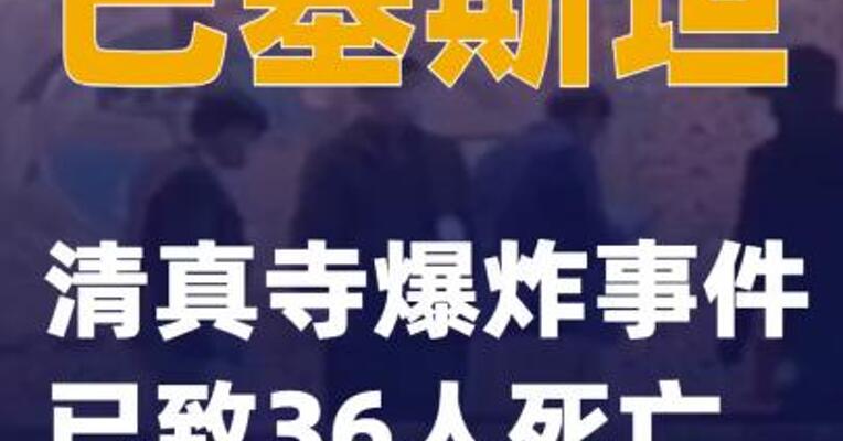 巴基斯坦清真寺爆炸事件已致36人死亡