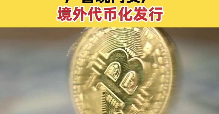 证监会发布监管指引 严管境内资产境外代币化发行